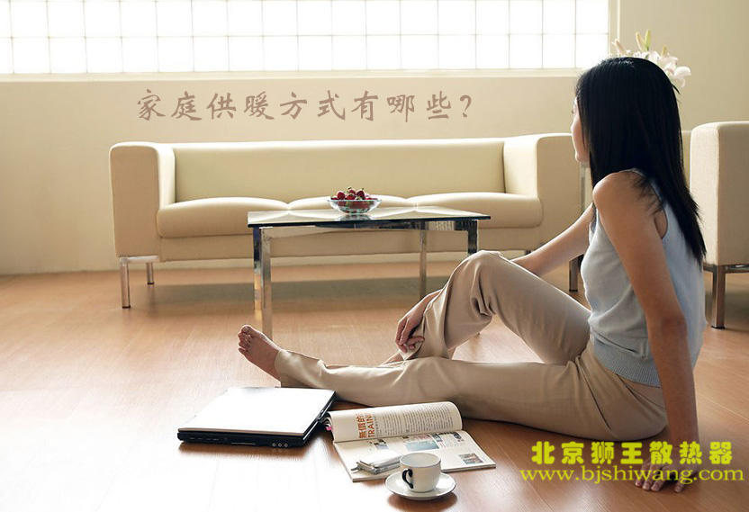 家庭供暖方式有哪些？